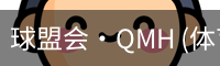 球盟会